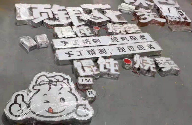 濰坊發(fā)光字