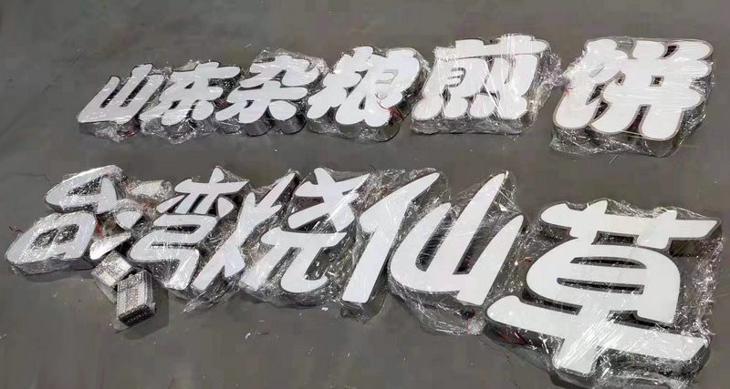 濰坊發(fā)光字